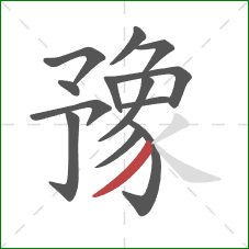 豫的笔顺第13画:撇 豫的笔顺第13画:撇