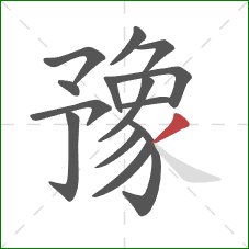 豫的笔顺第14画:撇 豫的笔顺第14画:撇