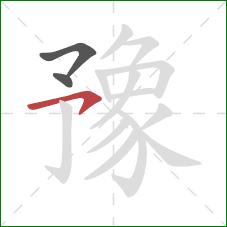 豫的笔顺第3画:横钩 豫的笔顺第3画:横钩