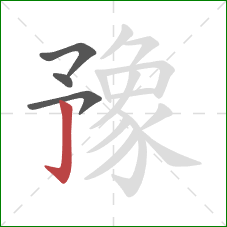 豫的笔顺第4画:竖钩 豫的笔顺第4画:竖钩