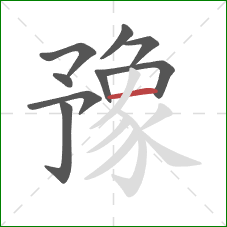 豫的笔顺第9画:横 豫的笔顺第9画:横