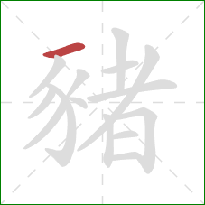 豬的笔顺第1画：横