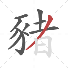 豬的笔顺第11画：撇