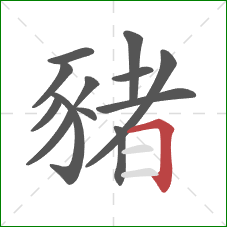 豬的笔顺第13画：横折