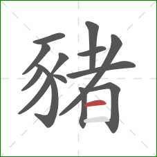 豬的笔顺第14画：横