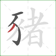 豬的笔顺第4画：撇