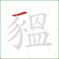 豱的笔顺第1画：横