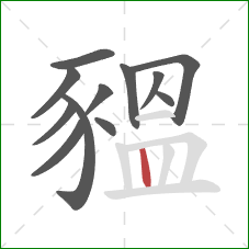 豱的笔顺第12画：竖