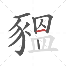 豱的笔顺第13画：横折