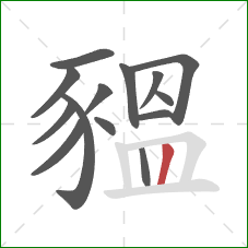 豱的笔顺第14画：竖