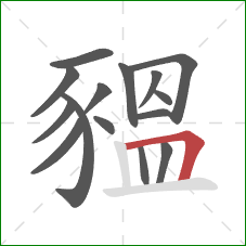 豱的笔顺第15画：竖