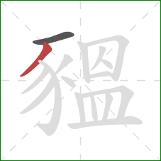 豱的笔顺第2画：撇