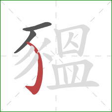 豱的笔顺第3画：弯钩