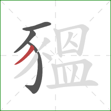 豱的笔顺第4画：撇