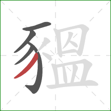 豱的笔顺第5画：撇