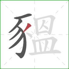 豱的笔顺第6画：撇