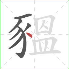 豱的笔顺第7画：点