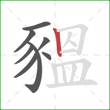 豱的笔顺第8画：竖