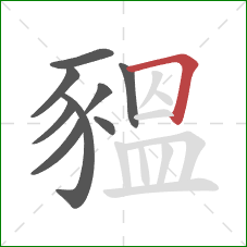 豱的笔顺第9画：横折