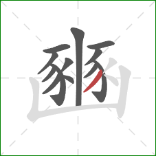 豳的笔顺第13画：撇