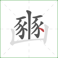 豳的笔顺第15画：点