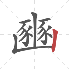 豳的笔顺第17画：竖