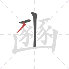 豳的笔顺第3画：撇