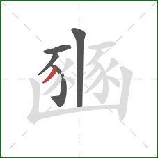 豳的笔顺第5画：撇