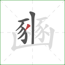 豳的笔顺第7画：撇