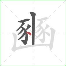 豳的笔顺第8画：点