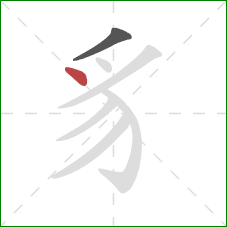 豸的笔顺第2画:点 豸的笔顺第2画:点