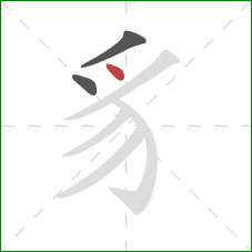 豸的笔顺第3画:点 豸的笔顺第3画:点