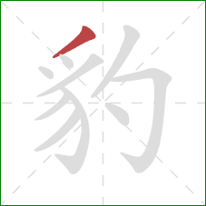 豹的笔顺第1画：撇