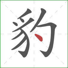 豹的笔顺第10画：点