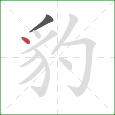 豹的笔顺第2画：点