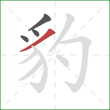 豹的笔顺第4画：撇