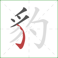 豹的笔顺第5画：弯钩