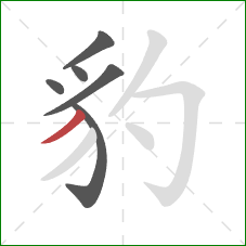 豹的笔顺第6画：撇