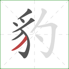 豹的笔顺第7画：撇