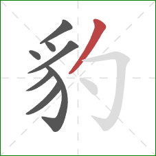 豹的笔顺第8画：撇