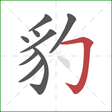 豹的笔顺第9画：横折钩