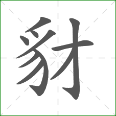 豺的笔顺 豺的笔顺