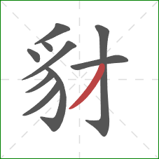 豺的笔顺第10画:撇 豺的笔顺第10画:撇