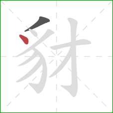 豺的笔顺第2画:点 豺的笔顺第2画:点