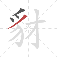 豺的笔顺第4画:撇 豺的笔顺第4画:撇