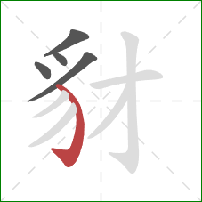 豺的笔顺第5画:弯钩 豺的笔顺第5画:弯钩