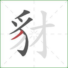 豺的笔顺第6画:撇 豺的笔顺第6画:撇