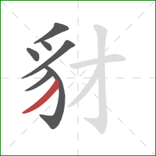 豺的笔顺第7画:撇 豺的笔顺第7画:撇