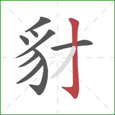 豺的笔顺第9画:竖钩 豺的笔顺第9画:竖钩