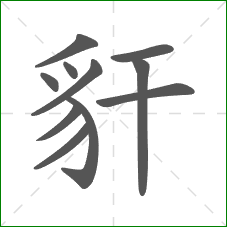 豻的笔顺